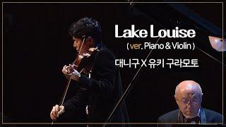 [대니 구 X 유키구라모토]  Lake Louise  (Ver. Piano & Violin)