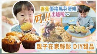 親子烘焙【香蕉優格馬芬蛋糕】DIY Banana Yoga Muffin