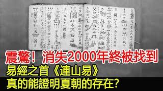 震驚考古界！消失2000年終被找到，易經之首《連山易》，真的能證明夏朝的存在？︱夏朝︱考古︱奇聞︱文物#風雲史記