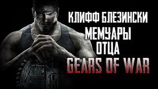 КЛИФФ БЛЕЗИНСКИ | "Всё под контролем" Мемуары отца Gears of War [ОБЗОР]