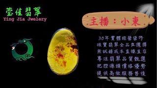 2024.11.14早｜莹佳翡翠｜小東直播｜珠宝翡翠｜珠宝戒指｜jewellery jadeite｜翡翠戒子｜翡翠蛋面｜满色翡翠｜天然A货翡翠｜翡翠投资｜直播代购｜顶级翡翠｜高级翡翠｜首饰