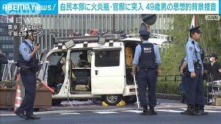 総理官邸の柵に車突入 49歳男逮捕　自民党本部に火炎瓶投げ込む(2024年10月19日)