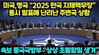 미국,영국 “2025 한국 자체핵무장” 동시 발표에 난리난 주변국 상황 중국국방부 상상 초월할일 생겨