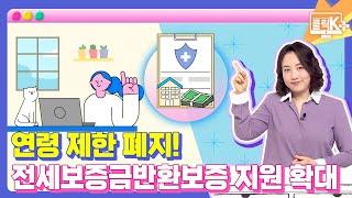 연령 제한 폐지! 전세보증금반환보증 보증료 지원 확대 [클릭K+]