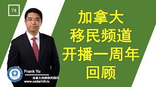 加拿大移民频道开播一周年回顾