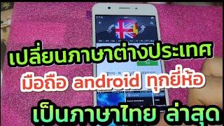 เปลี่ยนภาษาต่างประเทศ ให้เป็นภาษาไทย มือถือ Android ทุกรุ่น ล่าสุด