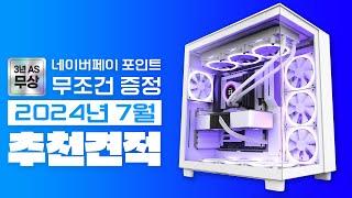 2024년 7월 가성비 추천 조립 컴퓨터 월간견적~ (네이버포인트 이벤트 & 업계최고 3년 무상A/S)