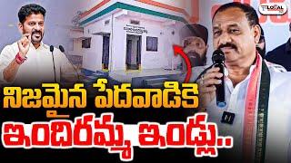 నిజమైన పేదవాడికె ఇందిరమ్మ ఇండ్లు | TPCC Chief Mahesh Kumar Goud about Indiramma Housing | Pura Local