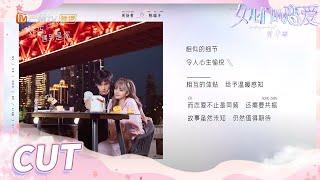 【周扬青&陈瑞丰】 周扬青害羞了！陈瑞丰的理想型就是周扬青！《女儿们的恋爱4》 Meeting Mr.Right S4 EP8 【芒果TV心动频道】