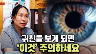 [대성TV] 귀신을 보게 되면 주의할 점이 있어요【Feat.용인 용한 점집 수정궁】