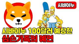 시바이누 100달러 예언한 심슨가족