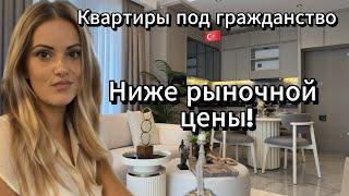 Квартиры под гражданство Турции ниже рыночной цены. Sun Day Homes. Турция 2024.