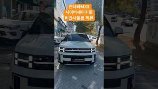 #shorts 싼타페MX5 사이버세이지펄 하버캠프 비반사필름 리뷰