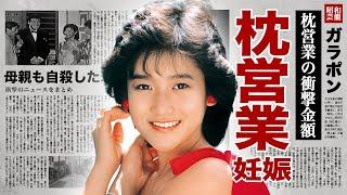 岡田有希子が枕営業で大物俳優との子供をお腹に宿していた真相...母親も同じ最期を選んだ理由に涙腺崩壊！「くちびるNetwork」で有名な女性歌手の枕営業の金額に驚愕！