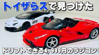 【トイザらス】4,999円で購入できるラフェラーリのドリフトラジコンを見つけたが予想外の展開に