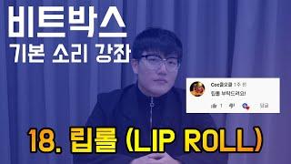 비트박스 기본 소리 강좌 18. 립롤(LIP ROLL) ㅣ BEATBOX