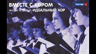 Вместе с Хором. Фильм четвёртый - Идеальный хор