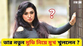 apu biswas তার নতুন মুভি নিয়ে মুখ খুললেন ? | star cine gossip | 2023