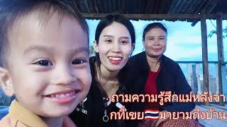 ถามความรู้สึกแม่หลังจากที่ลูกเขยมายามบ้านขอบคุณพ่อแม่ลุงป้าน้าบ่าวน้าสาวทุกคนที่คอยสับพอดสาวหงส์