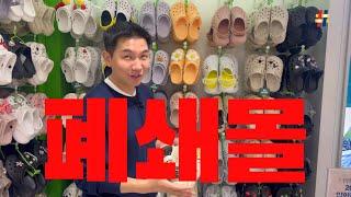 현명한 주부들은 아울렛 대신 폐쇄몰을 이용 합니다 | 네이버 최저가 보다 더 저렴한 찐 보물창고