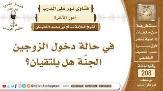 في حالة دخول الزوجين الجنّة هل يلتقيان؟ الشيخ صالح بن محمد اللحيدان