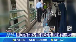 中國又傳攻擊! 廣東工業大學砍殺案 傷亡不明 繼江蘇後廣東也傳校園砍殺案 網驚喊"野火燎原"│全球關鍵字20241117│三立iNEWS