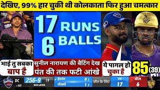 DC VS KKR | देखो कैसे KKR ने DC को बुरी तरह हराया | IPL 2024 | Match ipl 2024 highlights