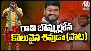 Rathi Bommalona Koluvaina Shivuda Song By Telangana Folk Singer Sai Chand | V6 News