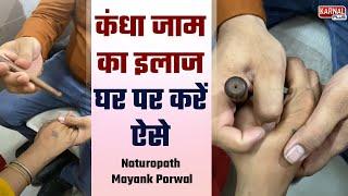 फ़्रोजन शोल्डर कंधा जाम का ईलाज घर पर करें ऐसे Naturopath Mayank Porwal