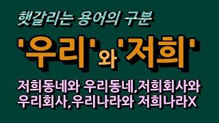 우리와 저희 어떻게 다를까? 그 차이점은? 절대 저희라고 하면 안되는 말은? 우리집, 저희집, 우리회사, 저희회사 등