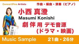 小西 真澄 - 劇伴 (ドラマ・映画）用 デモ【21曲・26分】コンセールパイン | 松本音楽出版