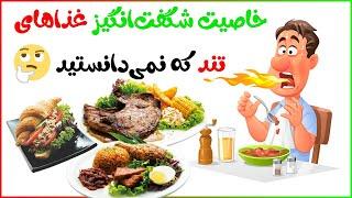 خاصیت شگفت‌انگیز غذاهای تند که نمی‌دانستید / خواص و فواید غذای تند