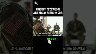 대한민국 방산기업이 세계적으로 각광을 받는 이유