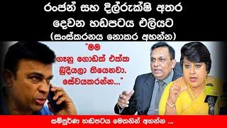 රංජන් සහ දිල්රුක්ෂි අතර දෙවන හඩපටය එලියට   Ranjan ramanayake Phone Calls Record  Dilrukshi Dias