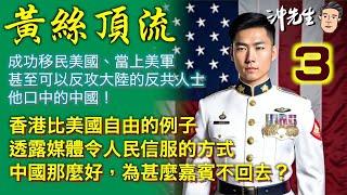 黃絲頂流！成功移民美國、當上美軍，甚至可以反攻大陸的反共人士，他口中的中國 (3)｜沖出黎傾