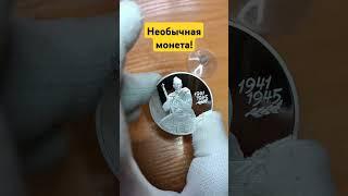Самая необычная монета России