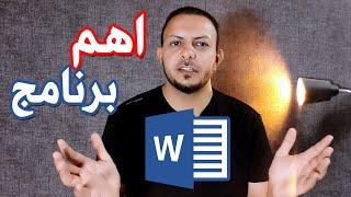 تعلم الكتابة على برنامج الوورد word شرح بسيط لاهم برنامج بالحاسوب - 2024