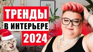 ГЛАВНЫЕ ТРЕНДЫ 2024 В ИНТЕРЬЕРАХ