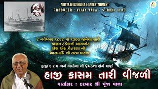 Haji Kasam Tari Vijli-A Love Story | હાજી કાસમ તારી વીજળી એક પ્રેમકથા | Darbar Shri Punja Vala