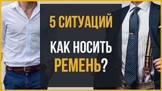 5 ЧАСТЫХ ошибок при ношении ремня | Как носить ремень?