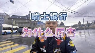 为什么那么多富豪只选择瑞士银行，看完你就懂了！导游小方脸瑞士银行 瑞士为