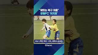 [G1뉴스] "재밌는 축구 처음"..강원FC '이지호'