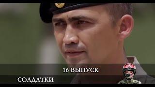 Солдатки 2 сезон 16 серия [Анонс] [Дата выхода]