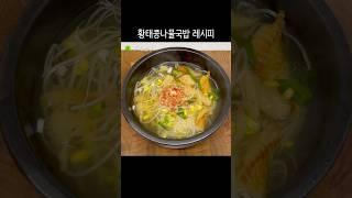 식당보다 더 맛있는 황태콩나물국밥과 새우젓양념 레시피