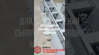 Трейлер ))) Конвейер с погружными скребками закрытого типа - Завод Промышленные Установки