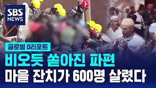 비 오듯 쏟아진 파편…마을 잔치가 600명 살렸다 / SBS / #D리포트