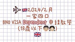 2024年最新版本｜人在英國18歲以下BNO Visa Dependent申請教學|舉家移民| 一家大細移民|移民英國|BNO Visa|英國救生艇|英國|Dependent 申請教學|香港人移民英國