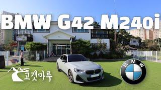 BMW G42 M240i [차량리뷰] 이민재