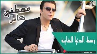 مصطفى كامل - وسط الدنيا الخاينة / Mustafa Kamel - West eldonia elkhaina