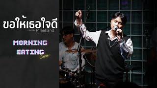 ขอให้เธอใจดี : FREEHAND  | cover by MORNING EATING